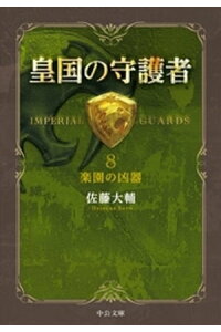 楽天kobo電子書籍ストア 皇国の守護者8 楽園の凶器 佐藤大輔 楽天kobo電子書籍ストア 皇国の守護者8 楽園の凶器 佐藤大輔